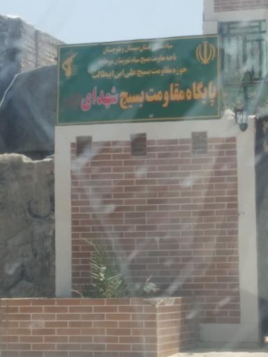 عکس پایگاه بسیج شهدای بدر