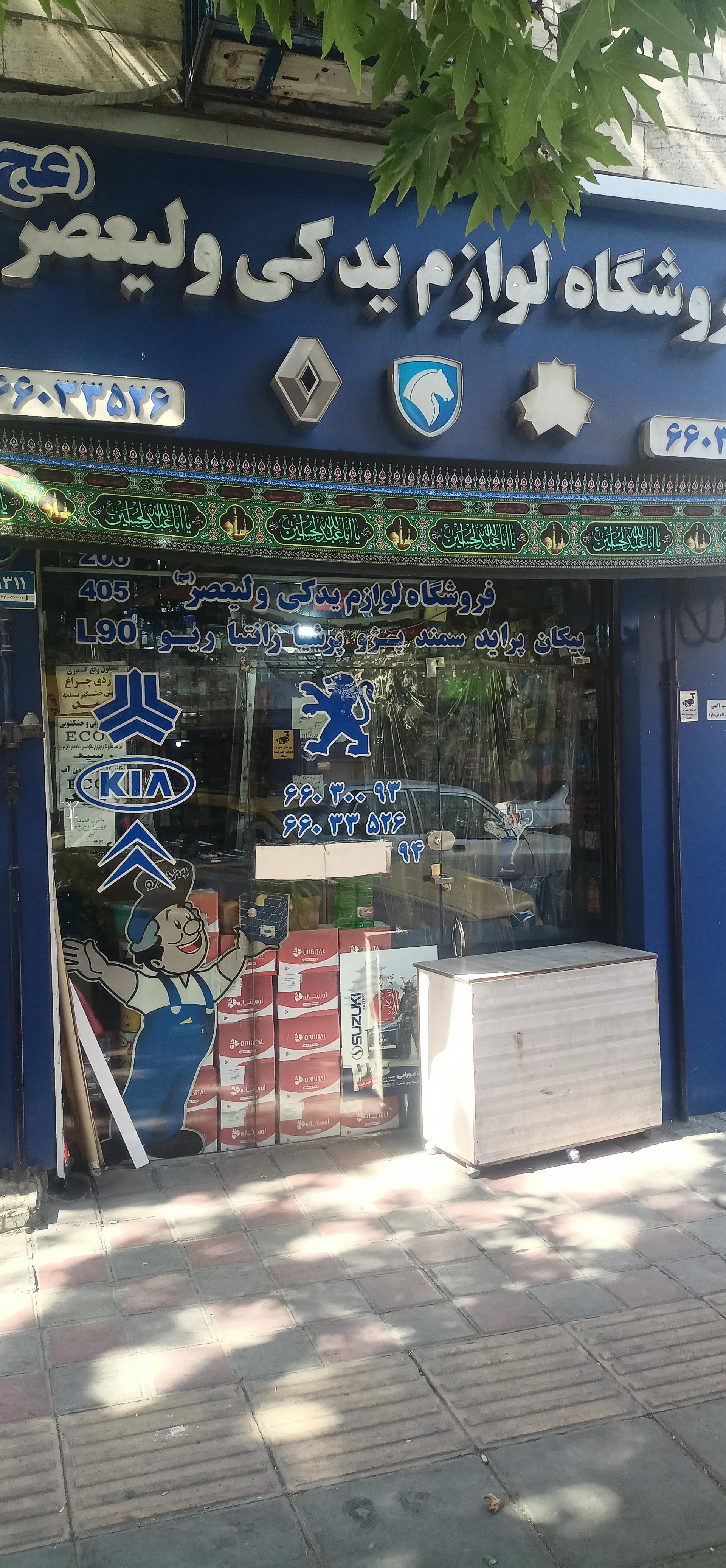 عکس فروشگاه لوازم یدکی ولیعصر (عج)