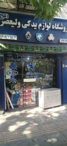عکس فروشگاه لوازم یدکی ولیعصر (عج)