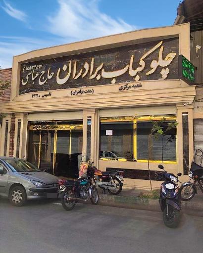 عکس چلوکبابی هفت برادران حاجی عباسی