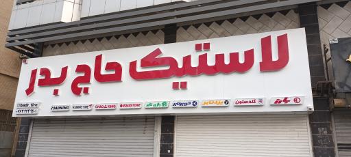 عکس لاستیک فروشی حاج بدر