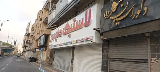 عکس لاستیک فروشی حاج بدر