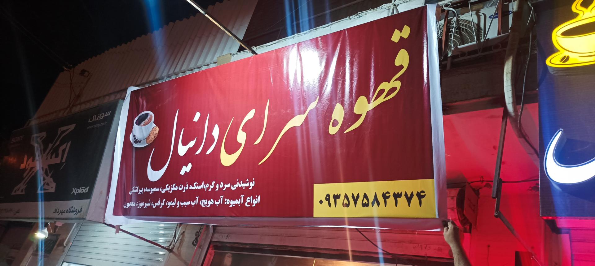 عکس قهوه سرای دانیال