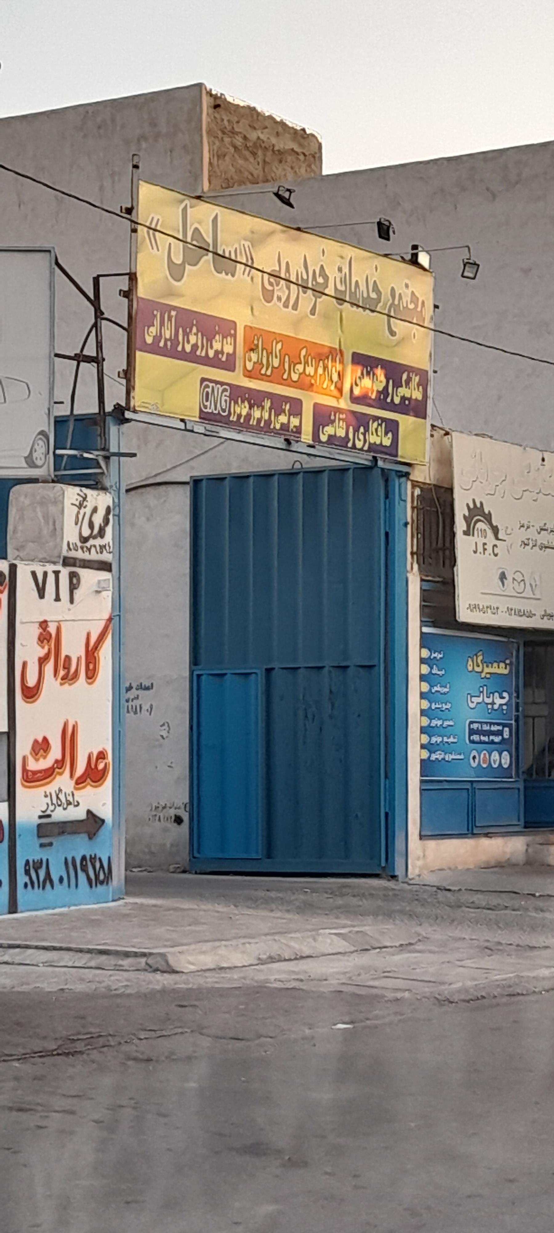 عکس مجتمع تعمیرگاهی ساحل