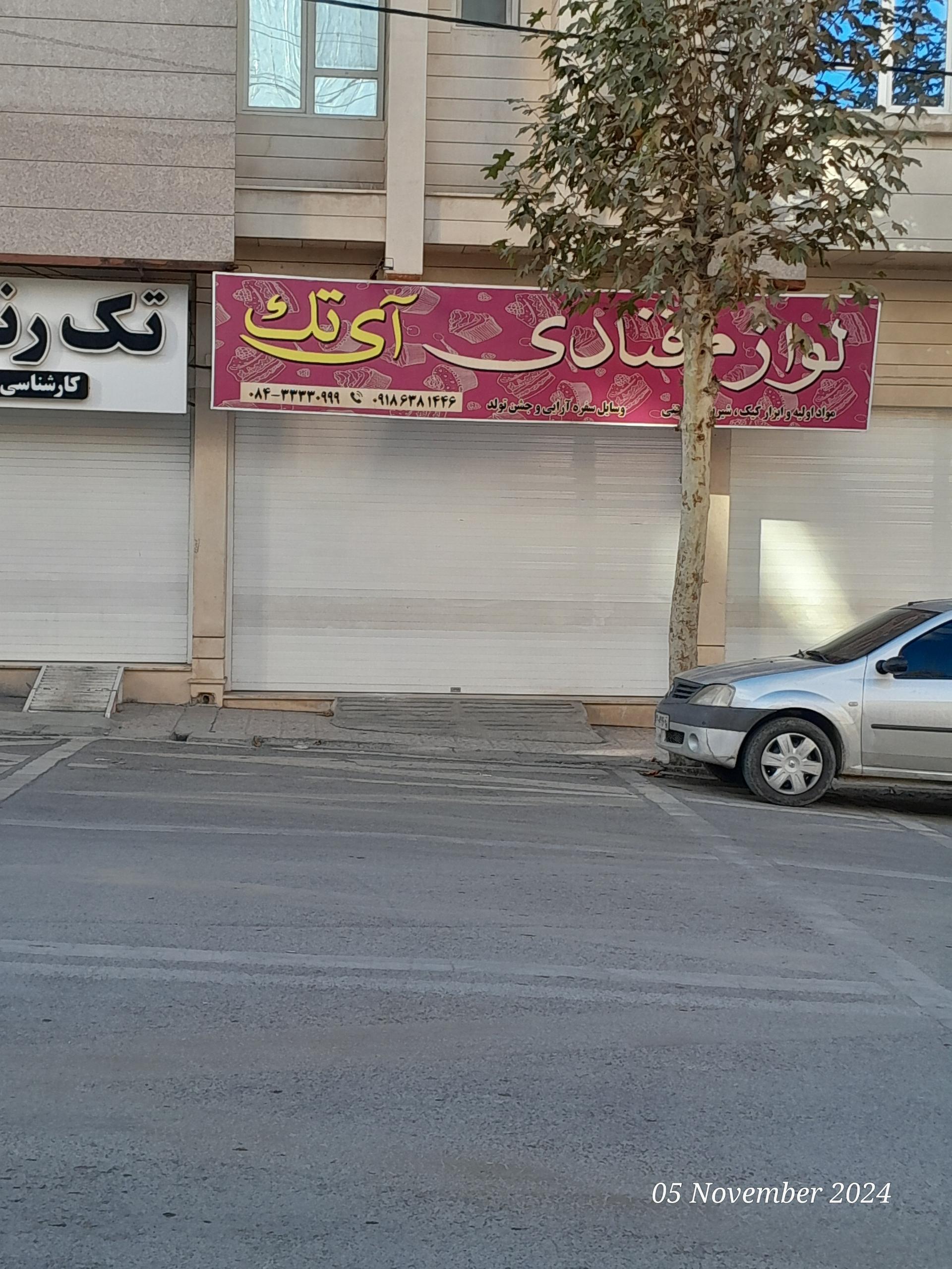 عکس لوازم قنادی آی تک