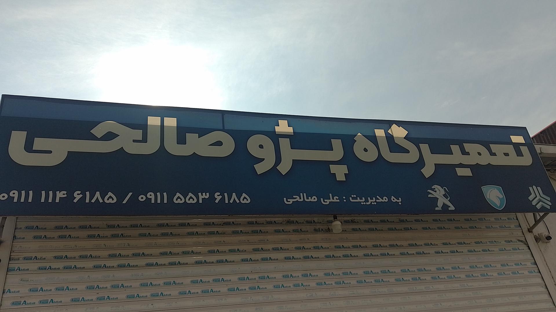 عکس تعمیرگاه پژو صالحی 