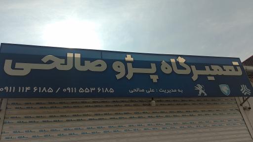 عکس تعمیرگاه پژو صالحی 