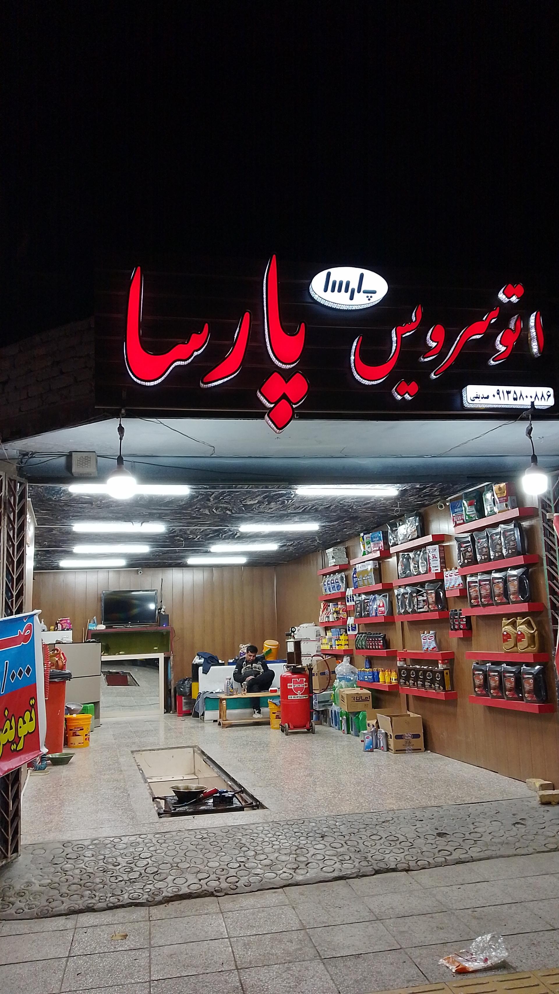 عکس تعویض روغن پارسا