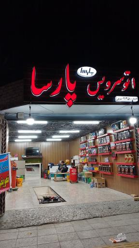 عکس تعویض روغن پارسا