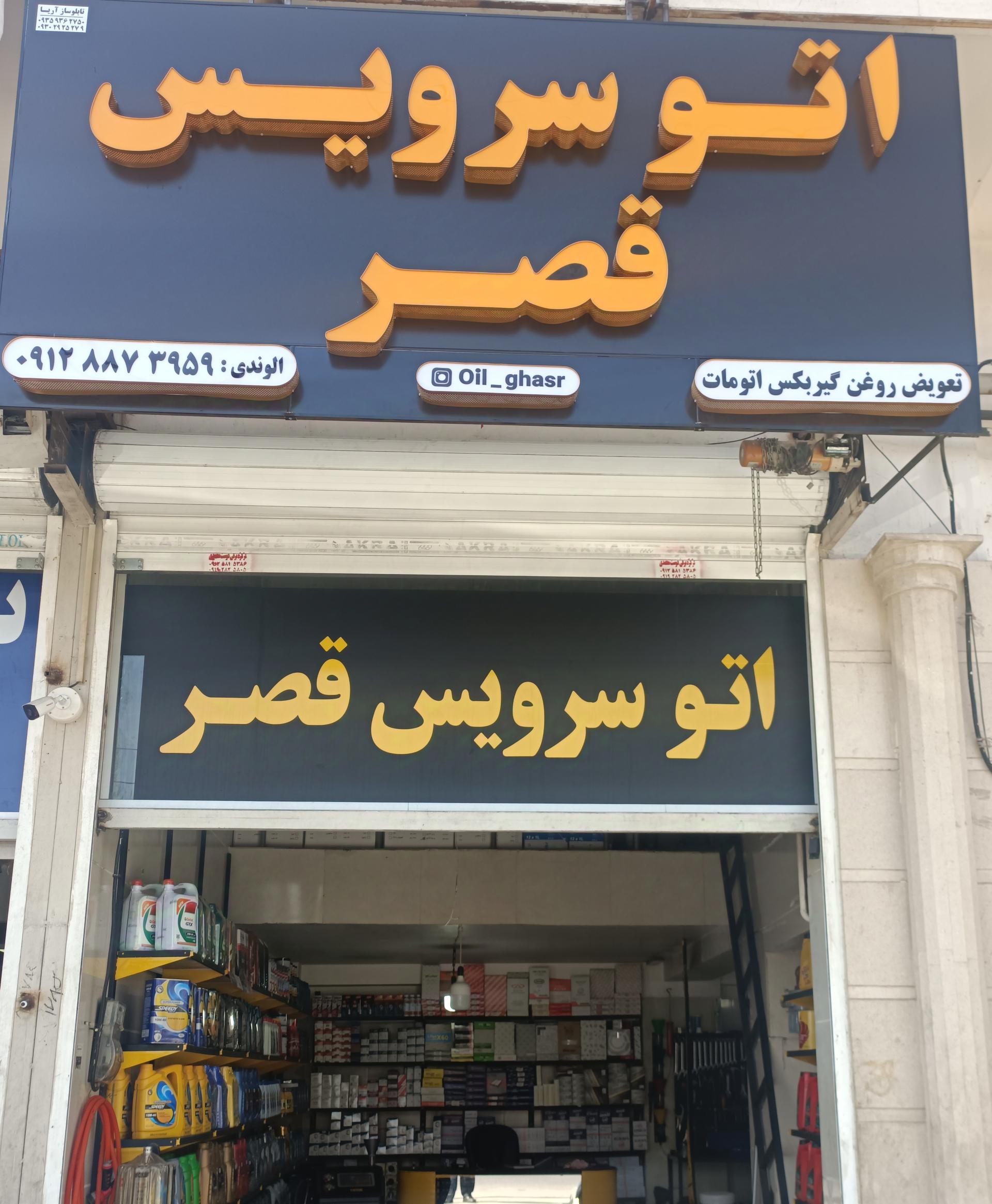 عکس اتو سرویس قصر