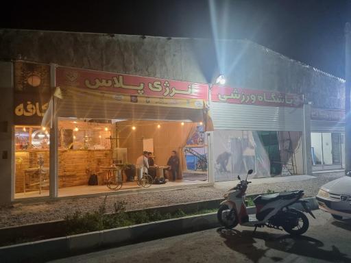 عکس باشگاه انرژی پلاس