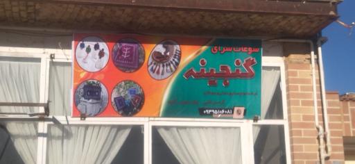 عکس سوغات سرای گنجینه