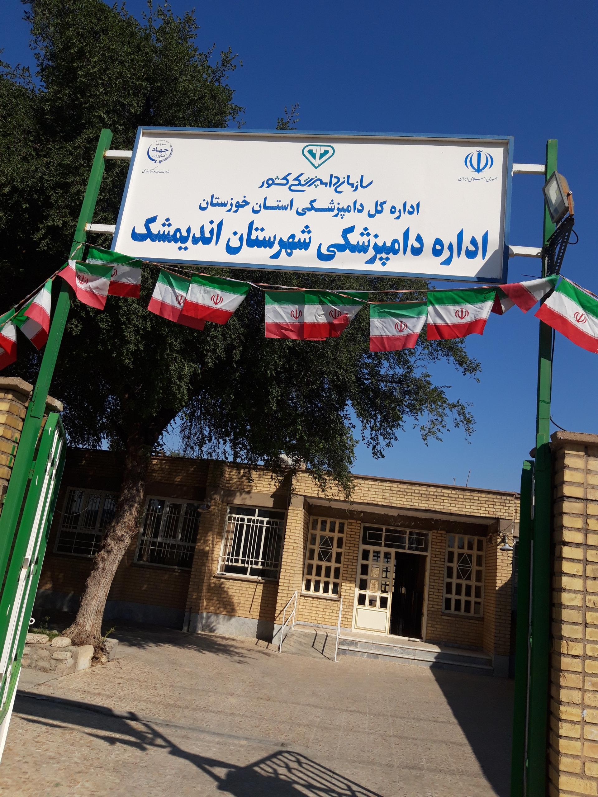 عکس اداره دامپزشکی اندیمشک