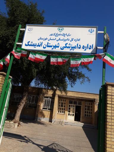 عکس اداره دامپزشکی اندیمشک