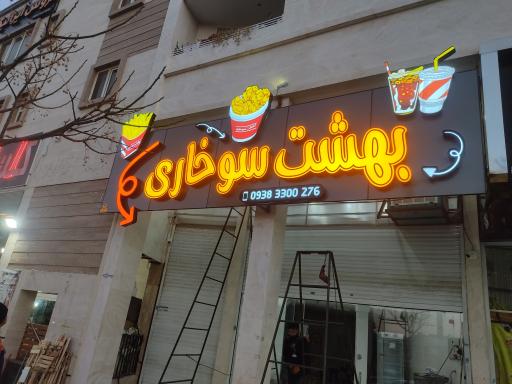 عکس بهشت سوخاری