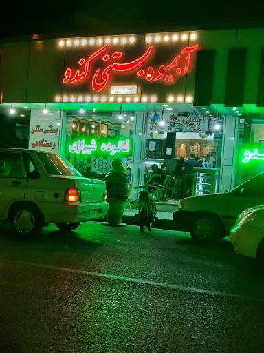 عکس آبمیوه و بستنی کندو