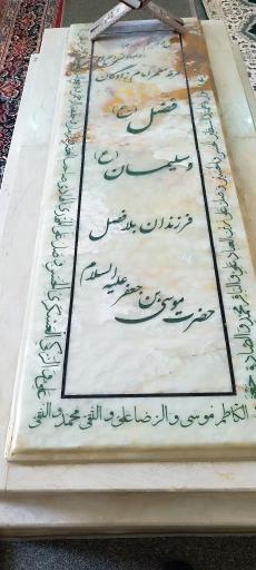 عکس امامزاده شاهزاده سلیمان (ع)