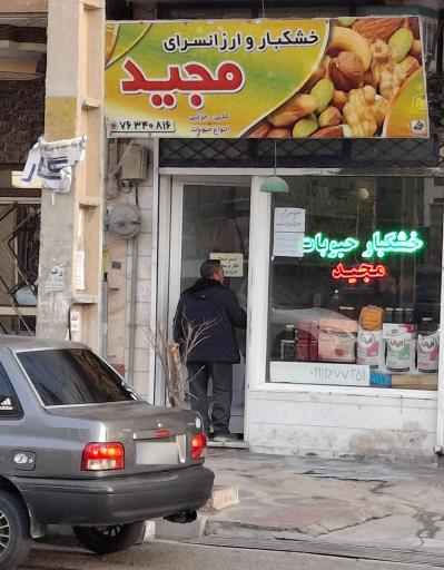 خشکبار و ارزانسرای مجید