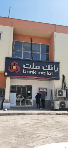عکس بانک ملت شعبه رجایی