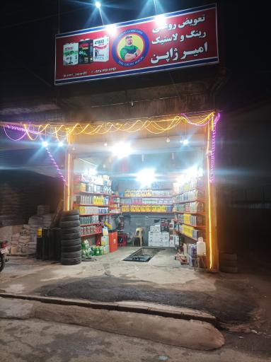 عکس تعویض روغنی امیر ژاپن