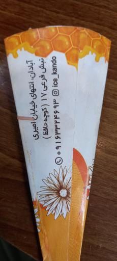 عکس آبمیوه و بستنی کندو