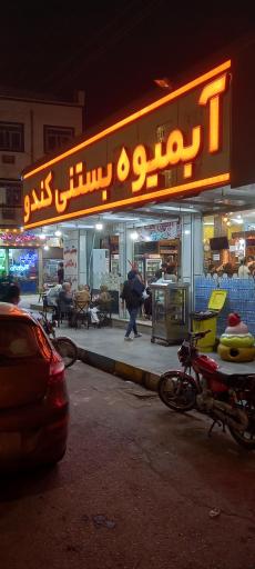 عکس آبمیوه و بستنی کندو