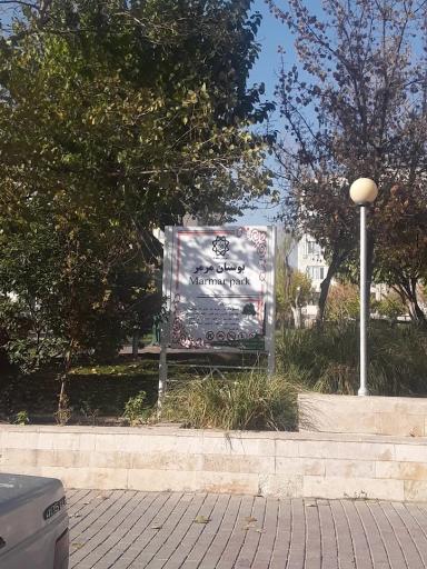 عکس پارک مرمر