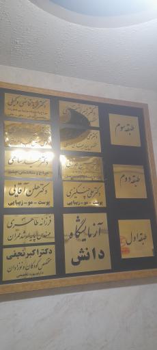 عکس مطب دکتر فرید قاضی وکیلی متخصص گوش و حلق و بینی