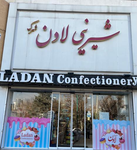 عکس شیرینی لادن