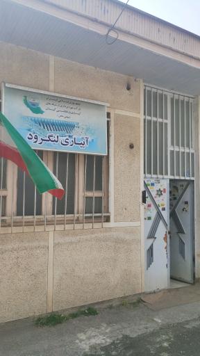 عکس اداره آبیاری و زهکشی لنگرود
