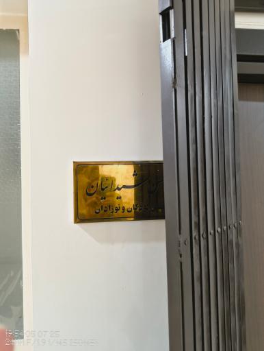 عکس مطب دکتر شیدائیان