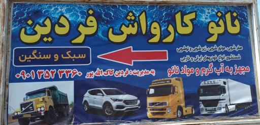 عکس کارواش و نانو بخارشویی فردین