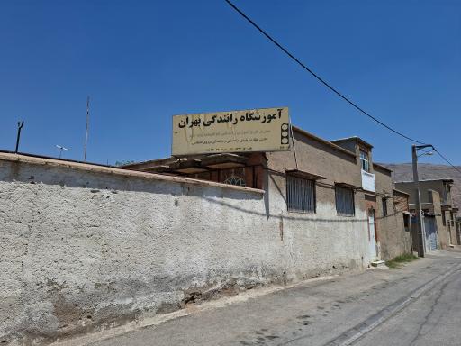 عکس آموزشگاه رانندگی بهران