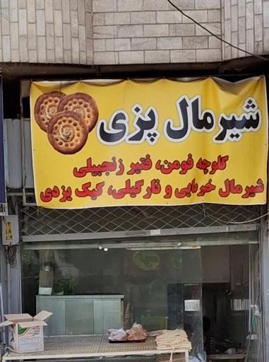 عکس شیرمال‌پزی