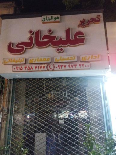 عکس تحریر علیخانی