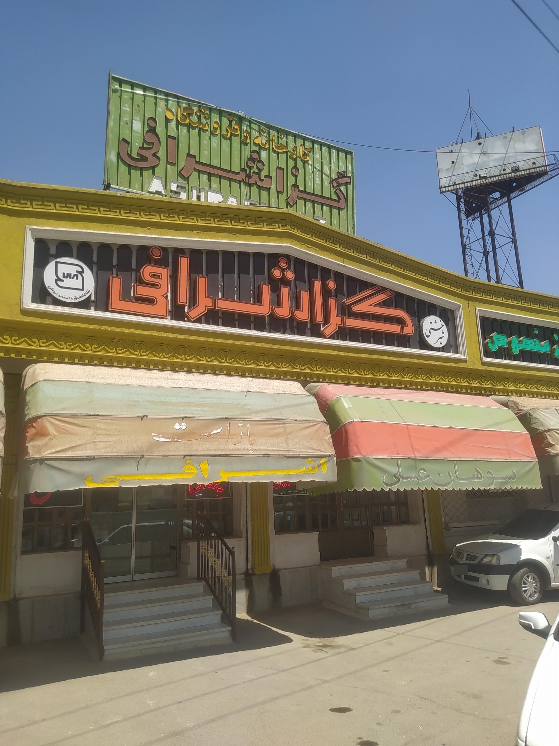 عکس گز اشرافی