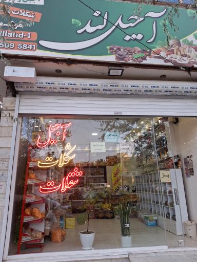 آجیل و خشکبار  آجیل لند