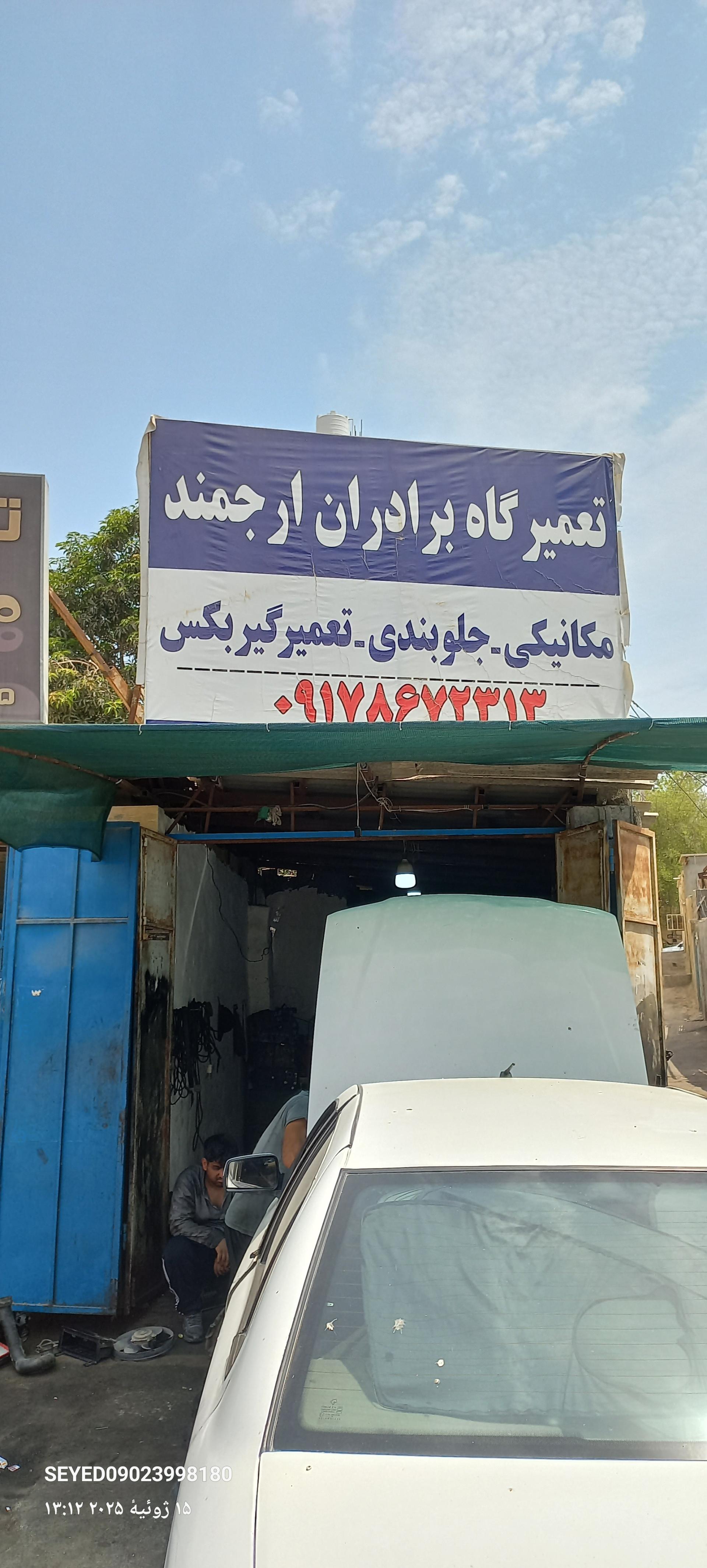 عکس تعمیرگاه برادران ارجمند