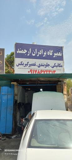 عکس تعمیرگاه برادران ارجمند