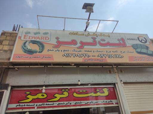 عکس دفتر فروش لنت ترمز سادات