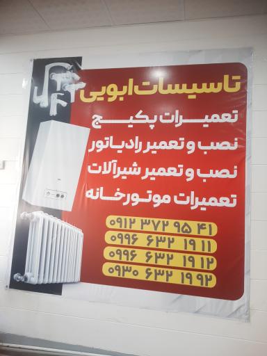 تاسیسات ابویی 