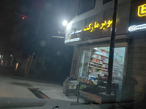 عکس سوپر مارکت سیدتقی