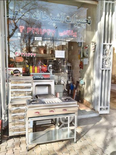 تجهیزات آشپزخانه صنعتی پیشگاهی 