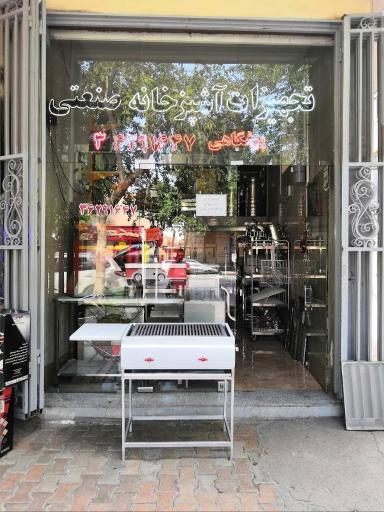 تجهیزات آشپزخانه صنعتی پیشگاهی 