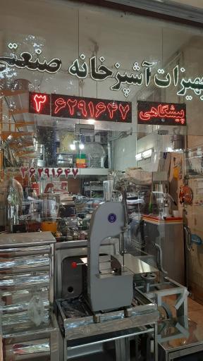 تجهیزات آشپزخانه صنعتی پیشگاهی 