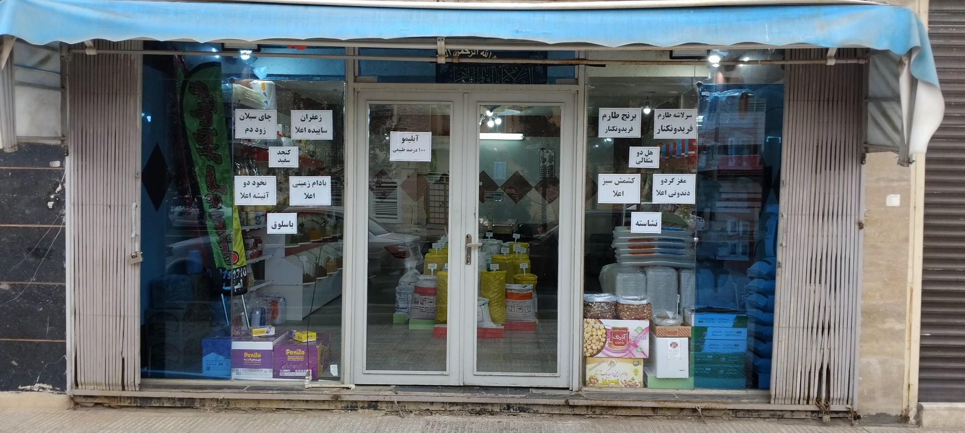 عکس فروشگاه حبوبات و یکبار مصرف اطمینان