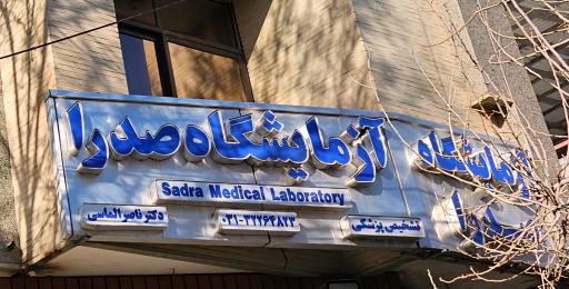 عکس آزمایشگاه صدرا