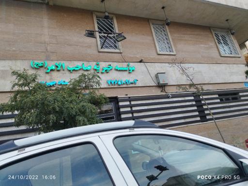 عکس موسسه خیریه صاحب الامر (عج)