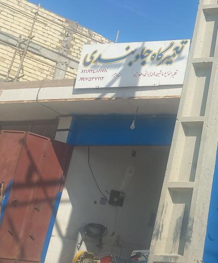 عکس تعمیرگاه و جلوبندی
