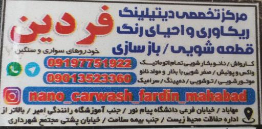 عکس کارواش و نانو بخارشویی فردین